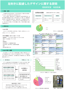 左利きに配慮したデザインに関する研究