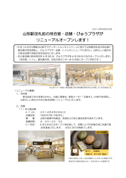 山形駅改札前の待合室・店舗・びゅうプラザが リニューアルオープンし