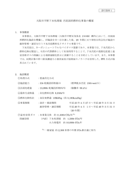 大阪市平野下水処理場 汚泥固形燃料化事業の概要（PDF - J