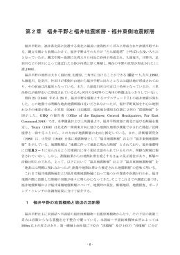 第2章 福井平野と福井地震断層・福井東側地震断層