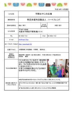 特定非営利活動法人 ハートフレンド 平野おやこの広場