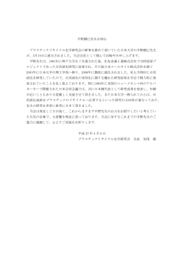 平野勝巳先生を悼む プラスチックリサイクル化学研究会の幹事を務めて