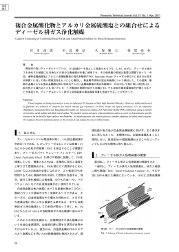 1. はじめに 2. ディーゼル排ガス処理装置の概要