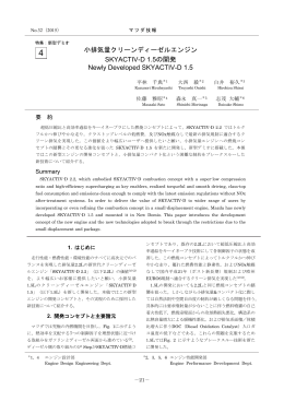 小排気量クリーンディーゼルエンジン SKYACTIV-D 1.5の開発