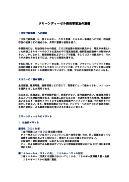 クリーンディーゼル乗用車普及の意義