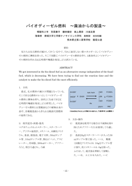 バイオディーゼル燃料 ～廃油からの製造～