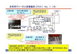 非常用ディーゼル発電機系（クラス1 No．1，19）