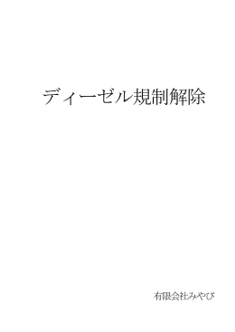 ディーゼル規制解除