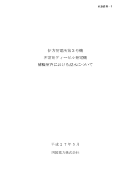 伊方発電所第3号機 非常用ディーゼル発電機 補機室内における溢水