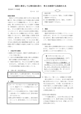 描写に着目して心情を読み取り，考えを表現する指導の工夫