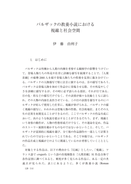 バルザックの教養小説における 視線と社会空間