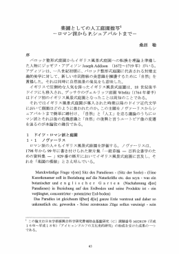 楽園と しての人工庭園描写ー