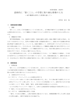 意欲的に「書くこと」の学習に取り組む指導の工夫