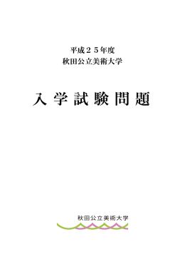 平成25年度入学試験問題(PDF:490KB)