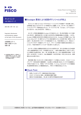 ホットリンク 伪Socialgist 買収により成長ポテンシャルが向上 伪