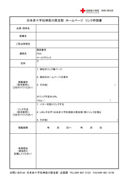 日本赤十字社神奈川県支部 ホームページ リンク申請書