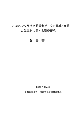 VICSリンク及び交通規制データの作成・流通 の効率化に関する調査研究