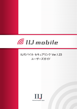 IIJモバイル セキュアリンク ユーザーズガイド