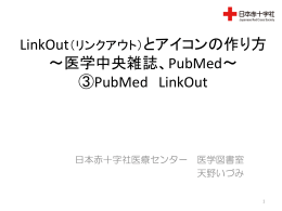 LinkOut（リンクアウト）とアイコンの作り方 ～医学中央雑誌、PubMed～