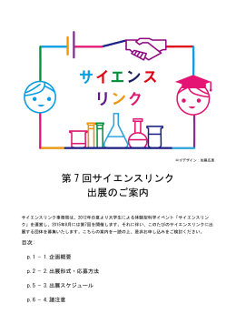 第 7 回サイエンスリンク 出展のご案内