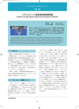 ［解説］パラレルリンク型高速角度制御装置