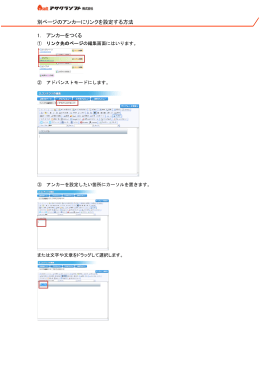 別ページのアンカーにリンクを設定する方法 1. アンカーをつくる