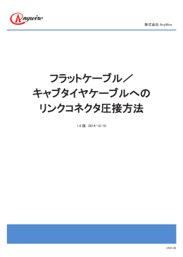 リンクコネクタ圧接方法