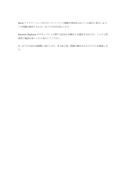 Excel アプリケーション内でのハイパーリンク機能が無効化されている