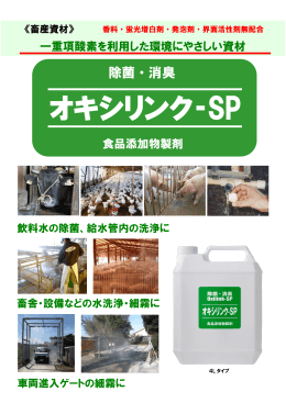 オキシリンク‐SP - 文化社環境資材株式会社