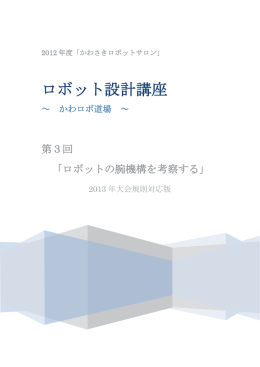 第3回：ロボットの腕機構を考察する