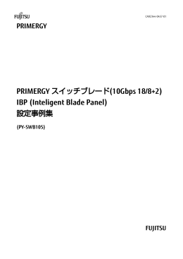 PRIMERGY スイッチブレード(10Gbps 18/8+2) IBP設定事例集