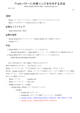 Flash バナーに外部リンクを付与する方法 - Kimiya Kitaniの徒然なるブログ