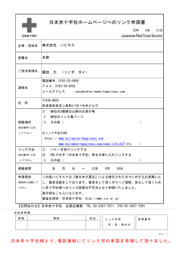 日本赤十字社ホームページへのリンク申請書
