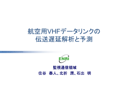 航空用VHFデータリンクの 伝送遅延解析と予測 - Electronic Navigation