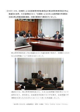 北朝鮮による拉致被害者家族連絡会の増元照明事務局長が内山 登議長