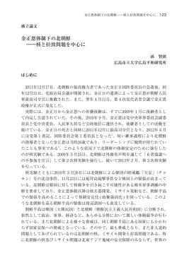 金正恩体制下の北朝鮮 - 広島県大学共同リポジトリ