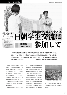 日朝学生交流に 参加して