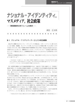 ナショナル・アイデンティティ， - 慶應義塾大学メディア・コミュニケーション