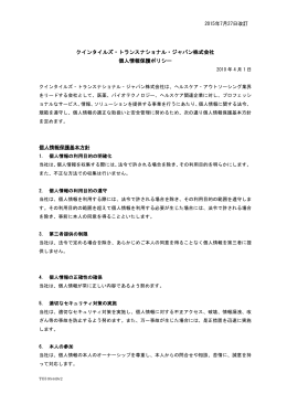 クインタイルズ・トランスナショナル・ジャパン株式会社 個人情報保護