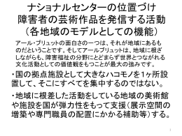 ナショナルセンターの位置づけ 障害者の芸術作品を発信する活動 （各