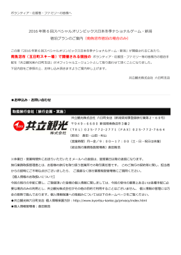 2016 年第 6 回スペシャルオリンピックス日本冬季ナショナルゲーム・新潟