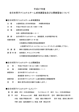 平成27年度 全日本男子ナショナルチーム卓球講習会及び公開練習会