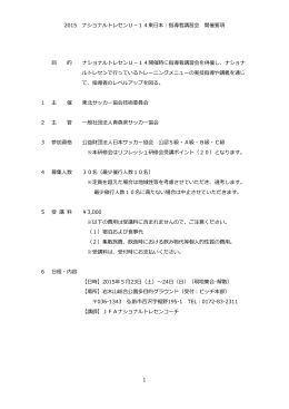 2015 ナショナルトレセンU－14東日本：指導者講習会 開催要項 1 目 的