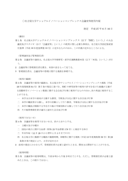 名古屋大学ナショナルイノベーションコンプレックス会議室等使用内規