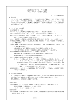 公益財団法人日本セーリング連盟 ナショナルチームに関する規程
