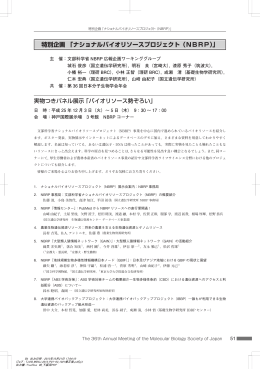 特別企画 「ナショナルバイオリソースプロジェクト