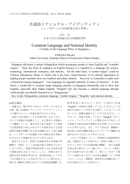 共通語とナショナル・アイデンティティ Common Language and National