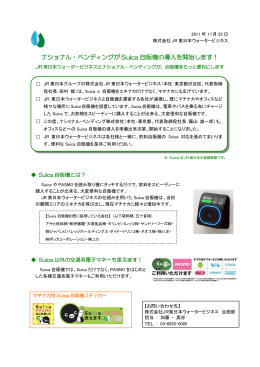ナショナル・ベンディングがSuica自販機の導入を開始します！（PDF