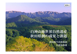 白神山地世界自然遺産 秋田県側の成果と課題
