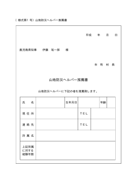 山地防災ヘルパーに係る様式（PDF：28KB）